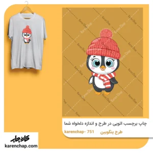 برچسب حرارتی طرح پنگوین سرما