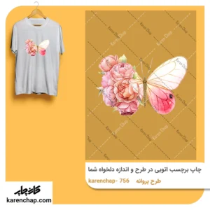 برچسب حرارتی طرح پروانه صورتی و گل