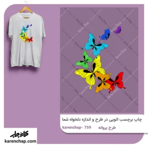 برچسب حرارتی طرح پروانه رنگی