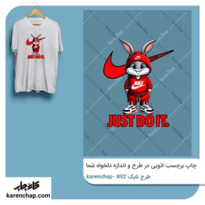 برچسب حرارتی طرح نایکی خرگوش