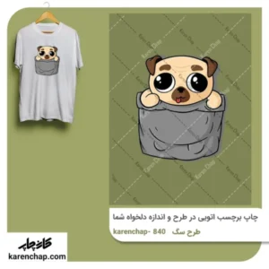 برچسب حرارتی طرح سگ جیبی
