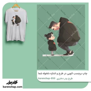 برچسب حرارتی طرح پدر و دختری