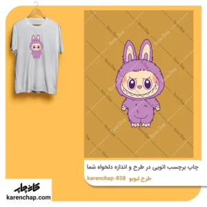 برچسب حرارتی طرح لبوبو یاسی یچه گانه