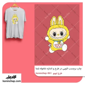 برچسب حرارتی طرح لبوبو زرد