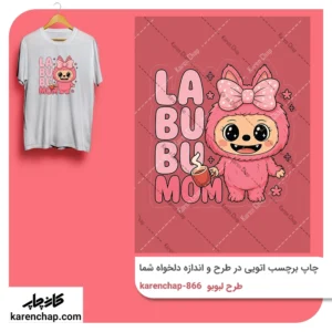 برچسب حرارتی طرح لبوبو مامان