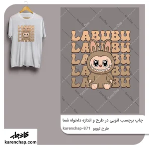 برچسب حرارتی طرح لبوبو قهوه ای