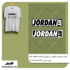 برچسب حرارتی طرح جردن سفید و سیاه