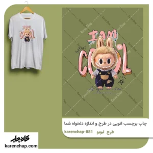 برچسب حرارتی طرح لبوبومن باحال هستم