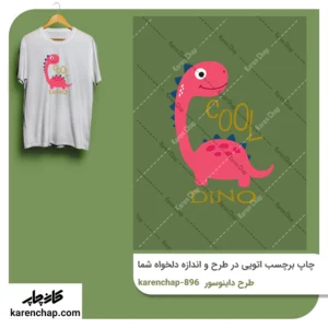 برچسب حرارتی طرح دایناسور صورتی