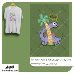 برچسب حرارتی طرح دایناسور بنفش
