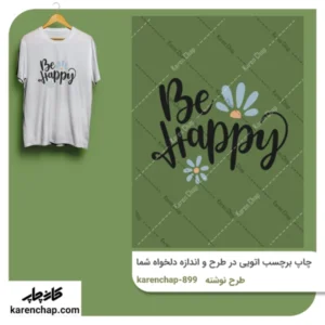 برچسب حرارتی طرح نوشته خوشحال باش