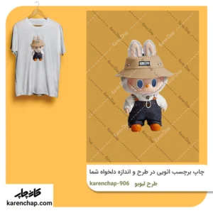 برچسب حرارتی طرح لبوبو باغبان