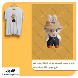 برچسب حرارتی طرح لبوبو باغبان