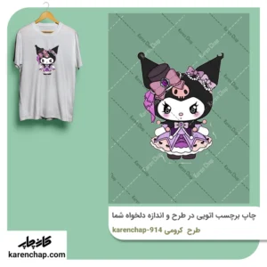 برچسب حرارتی طرح کرومی بامزه