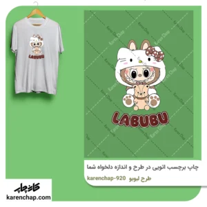 برچسب حرارتی طرح لبوبو کیتی با نوشته