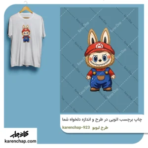 برچسب حرارتی طرح لبوبو ماریو
