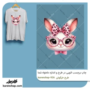 برچسب حرارتی طرح خرگوش عینکی