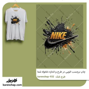 برچسب حرارتی طرح نایکی فانتزی