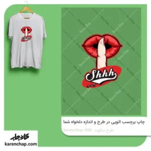 برچسب حرارتی طرح سکوت کن