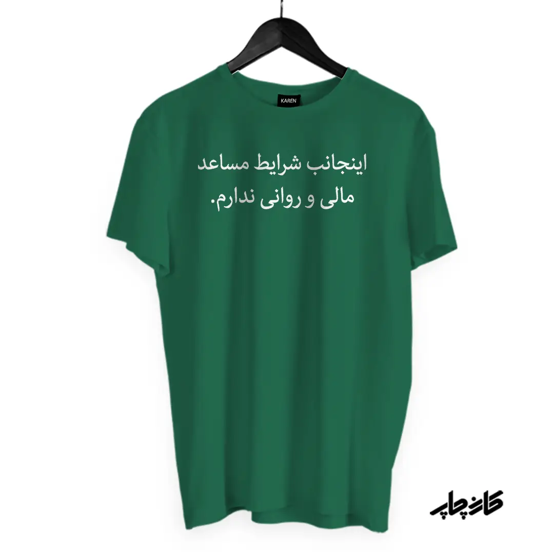 تیشرت اینجانب شرایط مساعد ندارم سبز