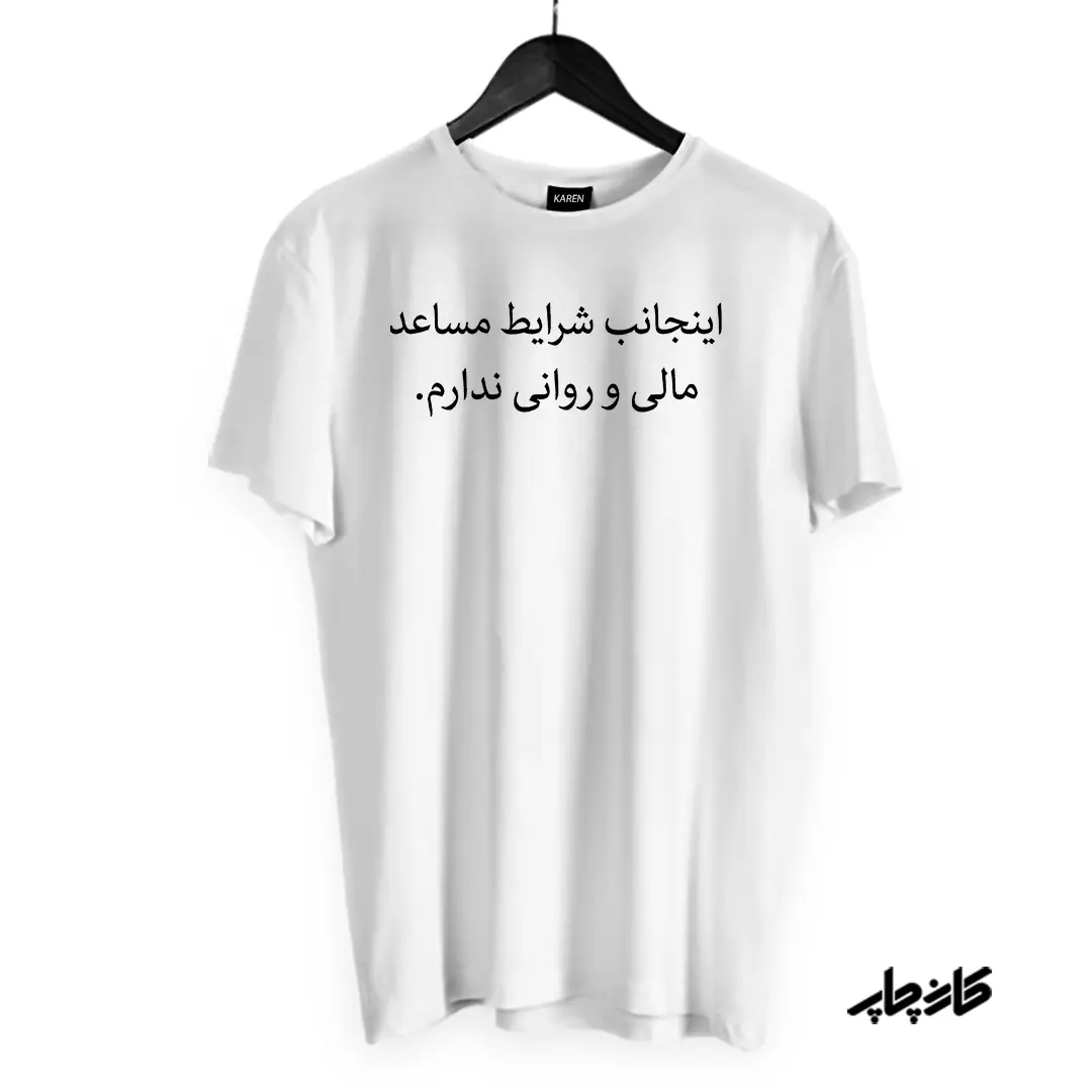 تیشرت اینجانب شرایط مساعد ندارم سفید