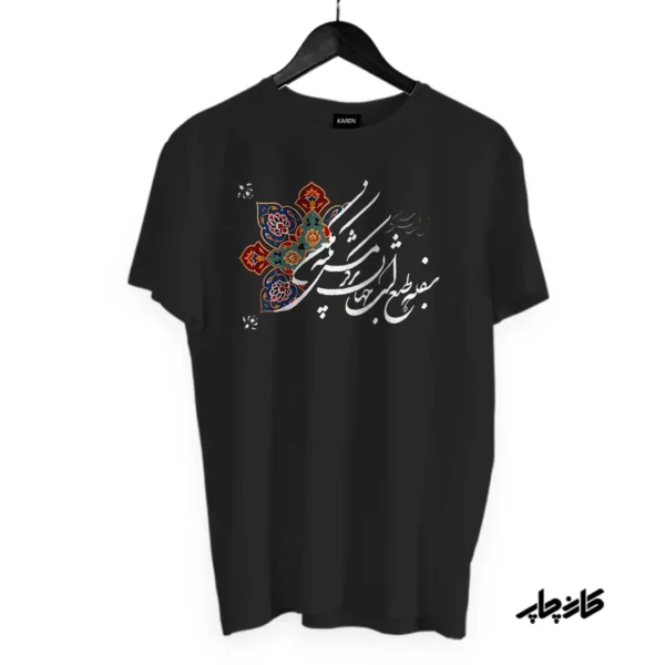 تیشرت خوشنویسی حافظ مشکی