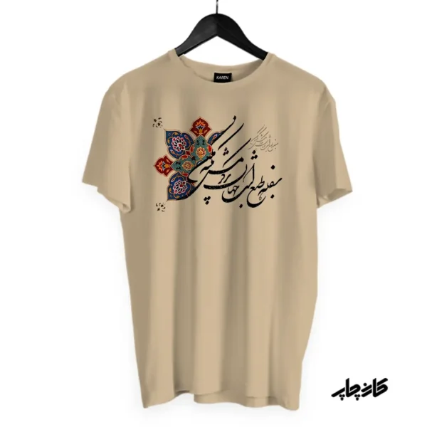 تیشرت خوشنویسی حافظ کرمی