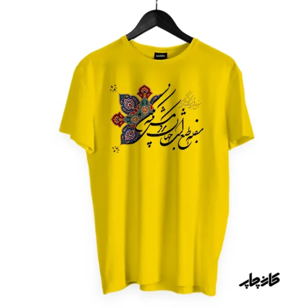 تیشرت خوشنویسی حافظ زرد