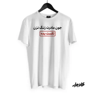 تیشرت زنگ نزن تکست بده سفید