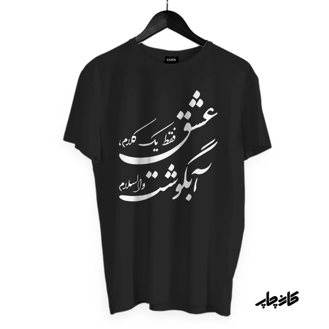 تیشرت عشق فقط آبگوشت مشکی