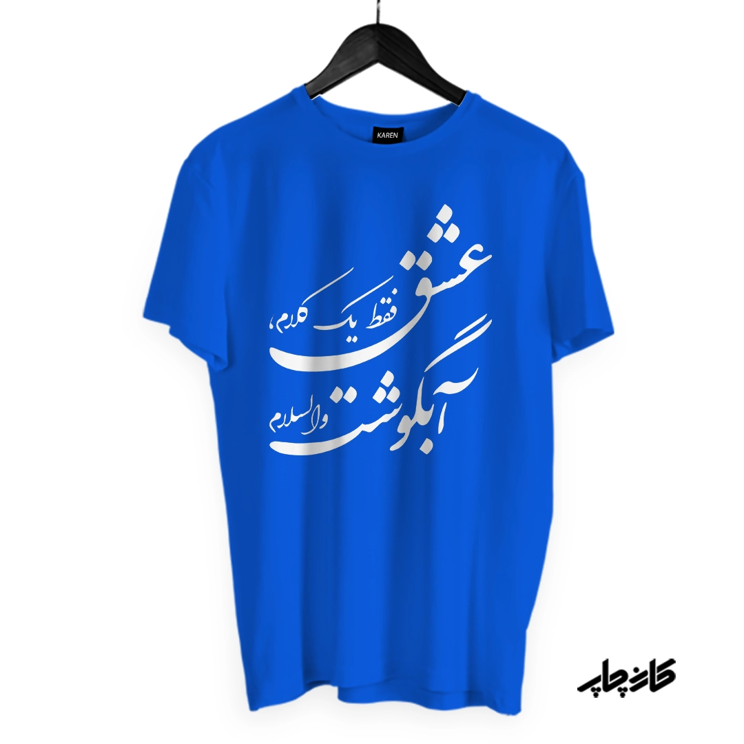 تیشرت عشق فقط آبگوشت آبی