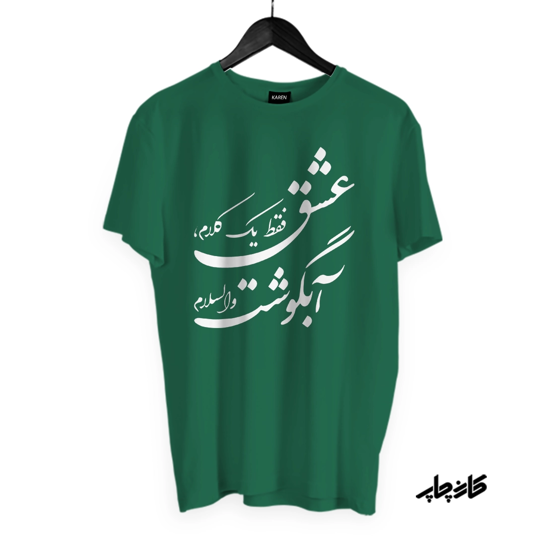 تیشرت عشق فقط آبگوشت سبز