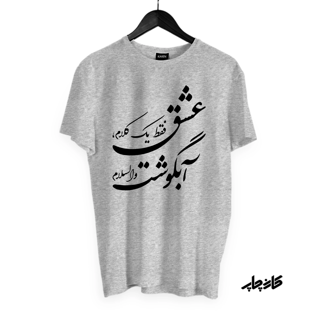تیشرت عشق فقط آبگوشت طوسی