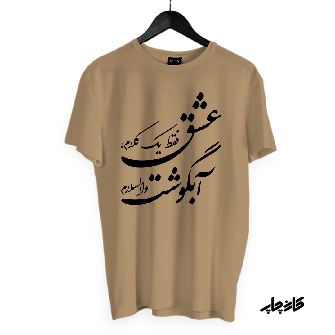 تیشرت عشق فقط آبگوشت نسکافه ای