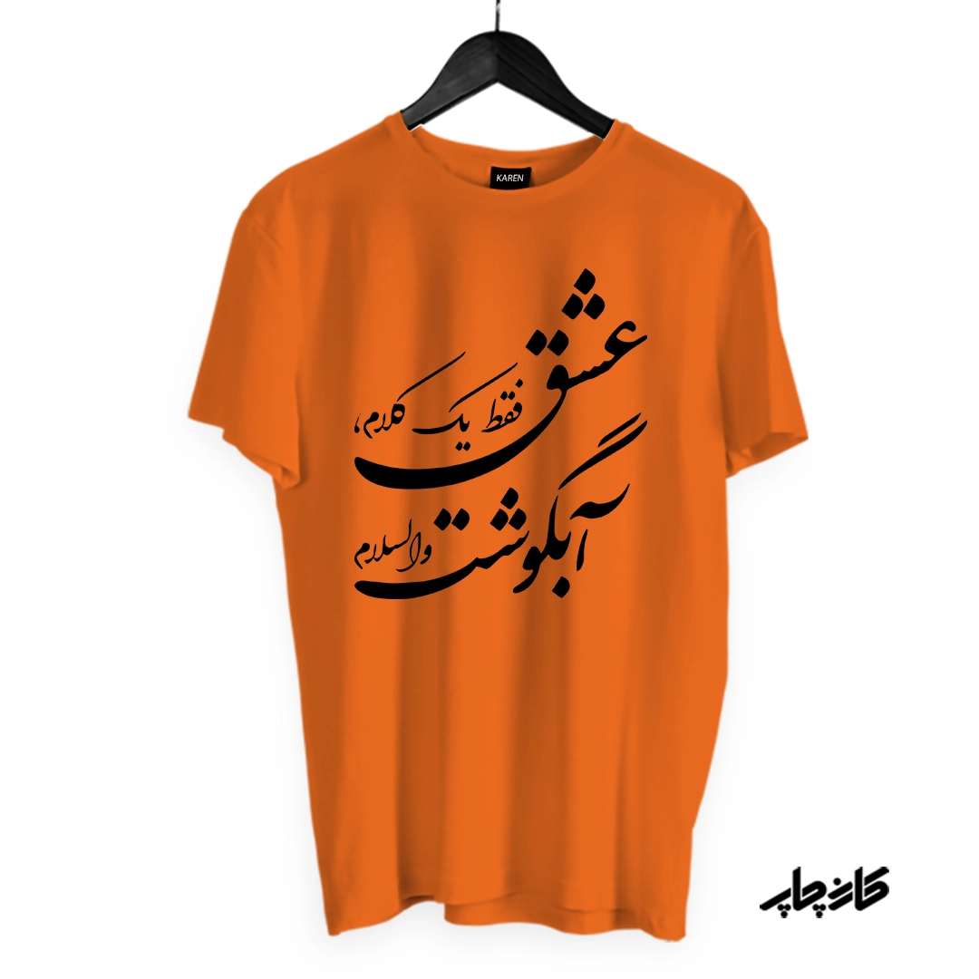 تیشرت عشق فقط آبگوشت نارجی