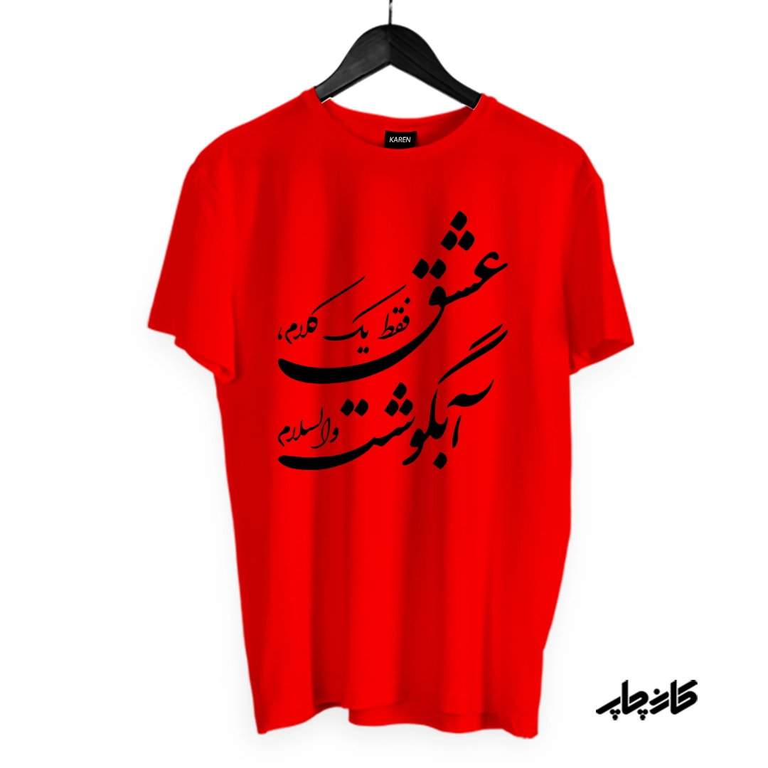 تیشرت عشق فقط آبگوشت قرمز