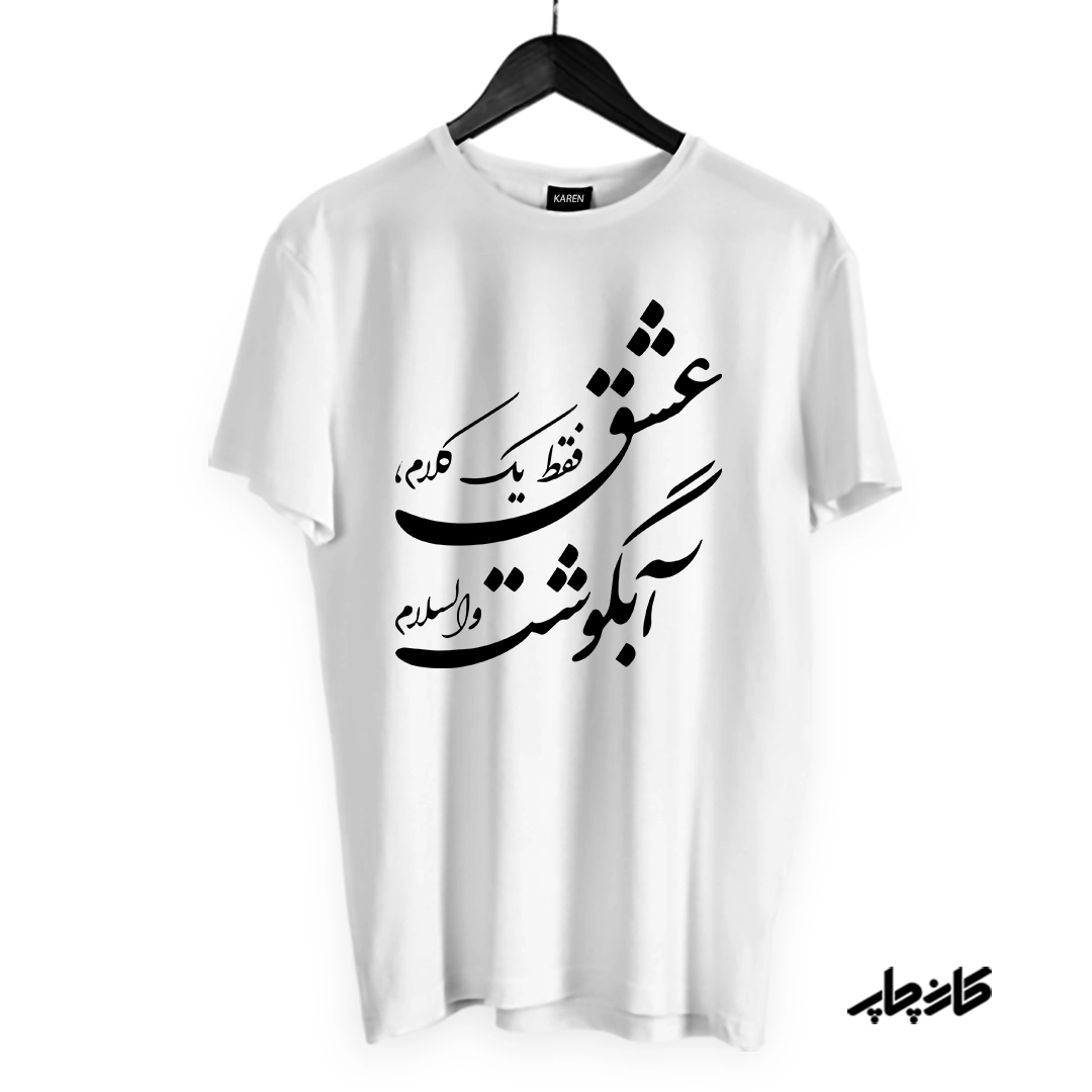 تیشرت عشق فقط آبگوشت سفید