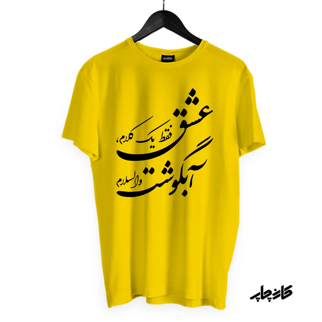تیشرت عشق فقط آبگوشت زرد