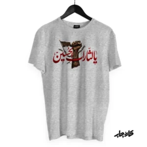 تیشرت یا لثارات الحسین طوسی