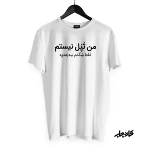 تیشرت تپل نیستم فقط شکمم سه بعدیه سفید