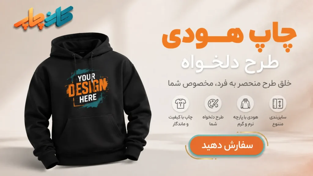 چاپ هودی طرح دلخواه