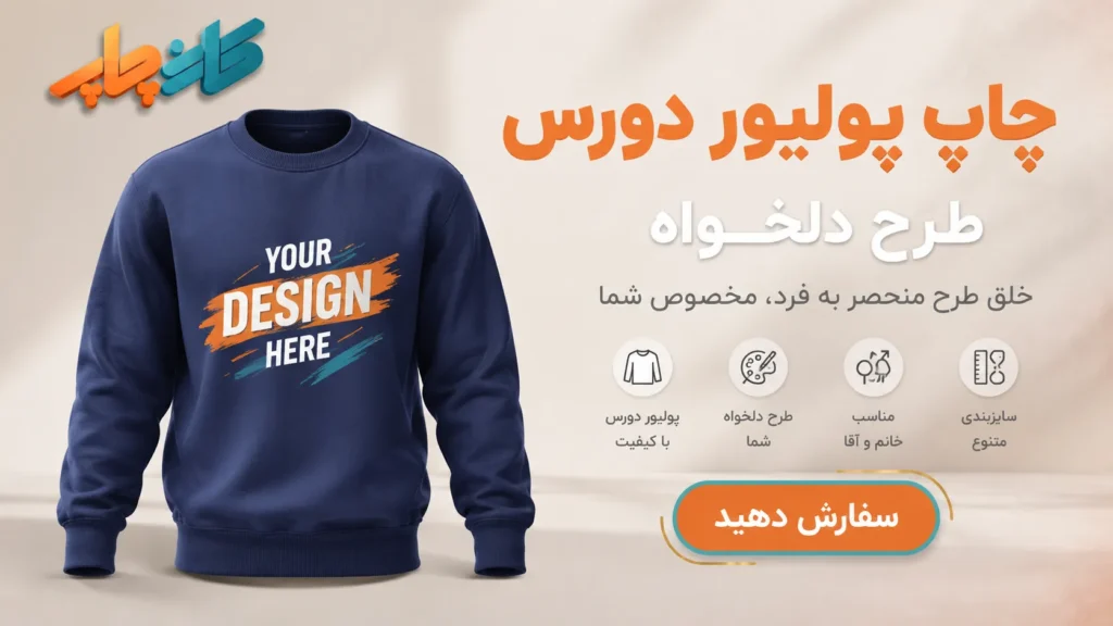 چاپ پلیور طرح دلخواه